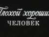 Плохой хороший человек