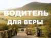 Водитель для Веры