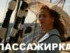 Пассажирка