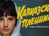 Кавказская пленница