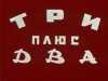 Три плюс два
