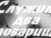 Служили два товарища