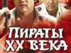 Пираты XX века