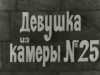 Девушка из камеры № 25