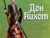 Дон Кихот