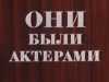 Они были актерами